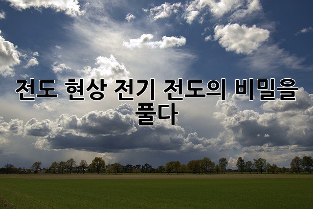전도 현상: 전기 전도의 비밀을 풀다