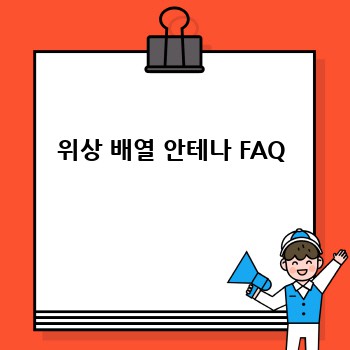 위상 배열 안테나 FAQ