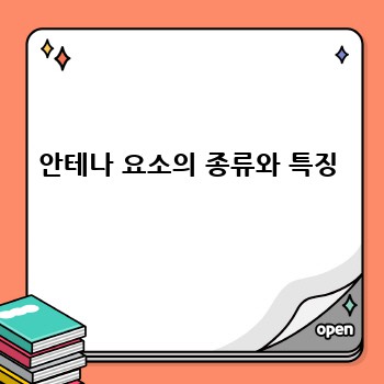 안테나 요소의 종류와 특징