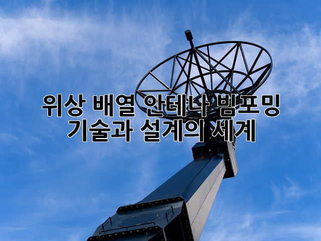 위상 배열 안테나: 빔포밍 기술과 설계의 세계