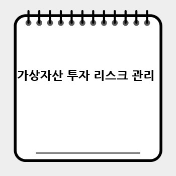 가상자산 투자 리스크 관리