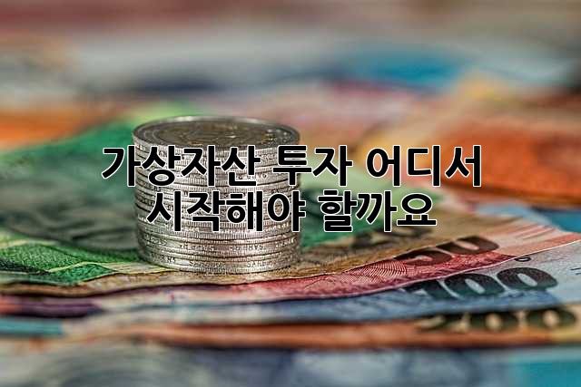 가상자산 투자, 어디서 시작해야 할까요?