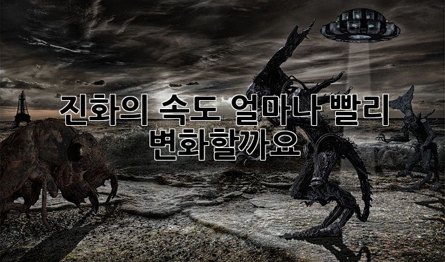 진화의 속도: 얼마나 빨리 변화할까요?