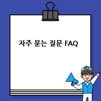 자주 묻는 질문 FAQ 
