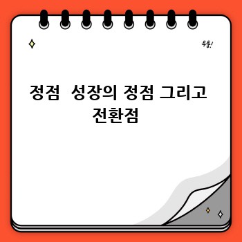 정점  성장의 정점 그리고 전환점 