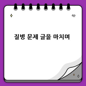 질병 문제 글을 마치며
