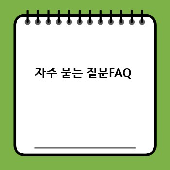 자주 묻는 질문FAQ