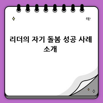 리더의 자기 돌봄 성공 사례 소개