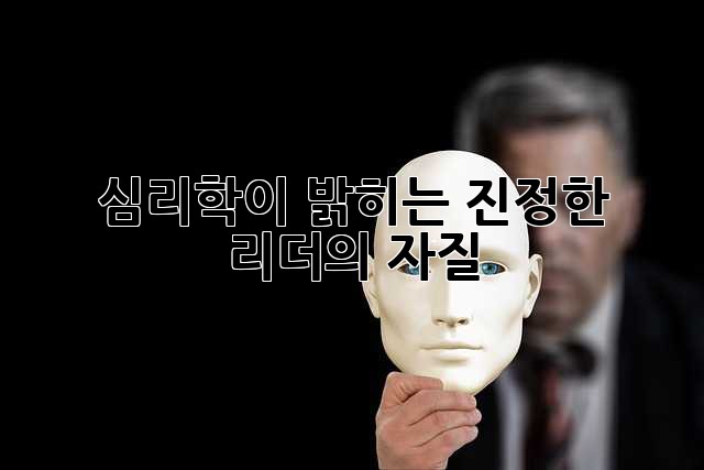 심리학이 밝히는 진정한 리더의 자질
