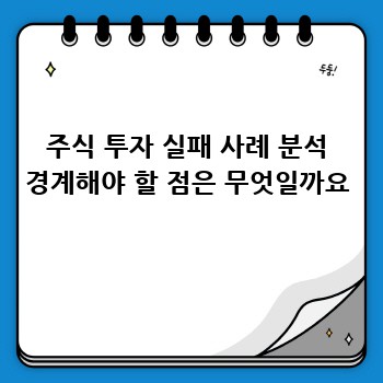 주식 투자 실패 사례 분석 경계해야 할 점은 무엇일까요