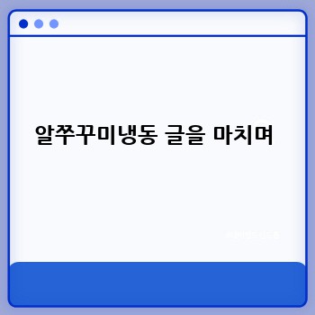알쭈꾸미냉동 글을 마치며