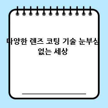 다양한 렌즈 코팅 기술 눈부심 없는 세상