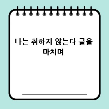 나는 취하지 않는다 글을 마치며