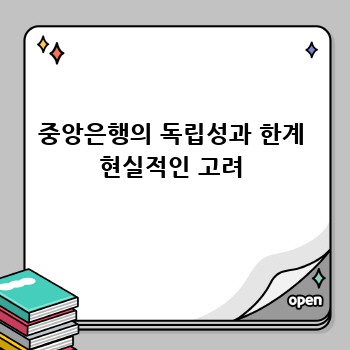 중앙은행의 독립성과 한계 현실적인 고려