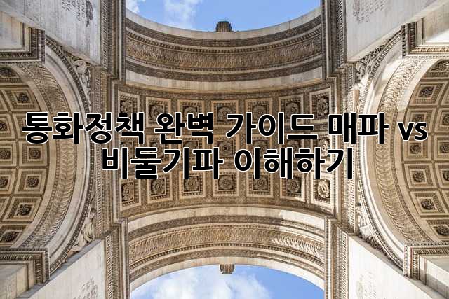 통화정책 완벽 가이드: 매파 vs 비둘기파 이해하기