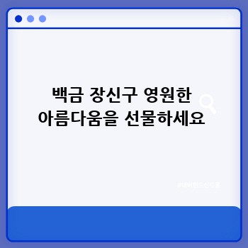 백금 장신구 영원한 아름다움을 선물하세요