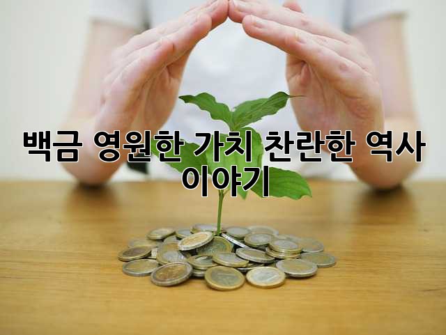 백금: 영원한 가치, 찬란한 역사 이야기
