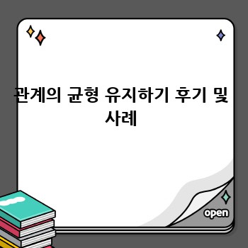 관계의 균형 유지하기 후기 및 사례