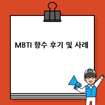 MBTI 향수 후기 및 사례