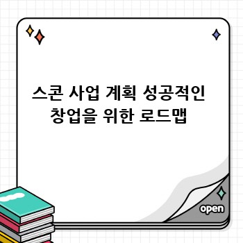 스콘 사업 계획 성공적인 창업을 위한 로드맵