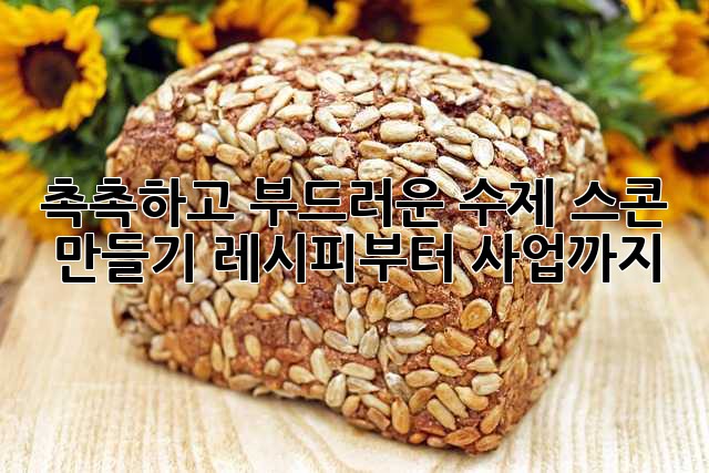 촉촉하고 부드러운 수제 스콘 만들기: 레시피부터 사업까지