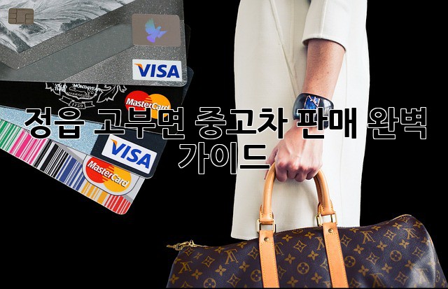 정읍 고부면 중고차 판매 완벽 가이드