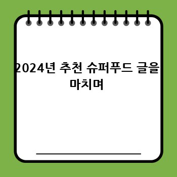 2024년 추천 슈퍼푸드 글을 마치며