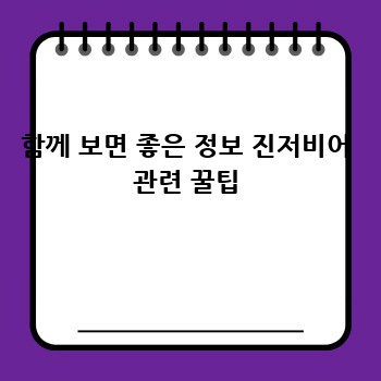 함께 보면 좋은 정보 진저비어 관련 꿀팁