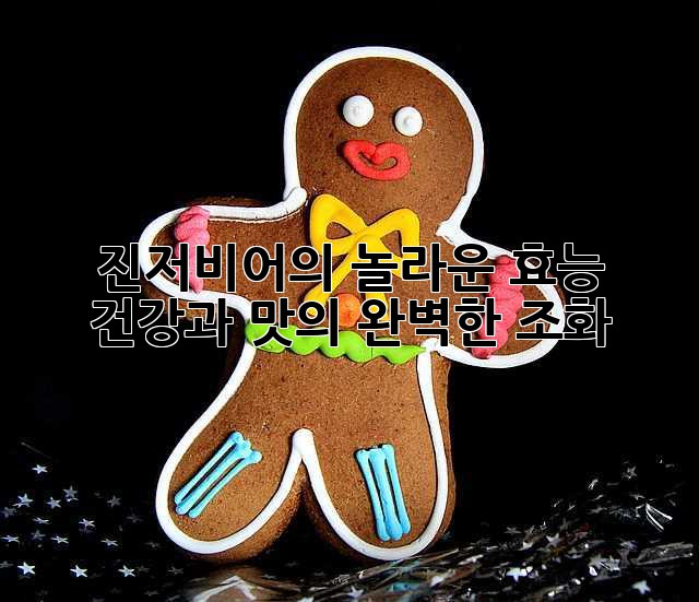진저비어의 놀라운 효능: 건강과 맛의 완벽한 조화