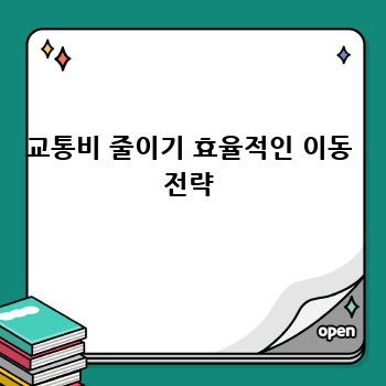 교통비 줄이기 효율적인 이동 전략