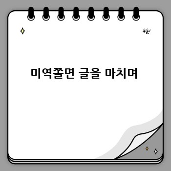 미역쫄면 글을 마치며