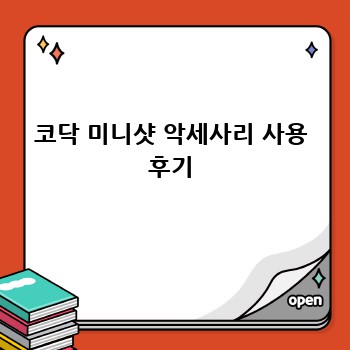 코닥 미니샷 악세사리 사용 후기