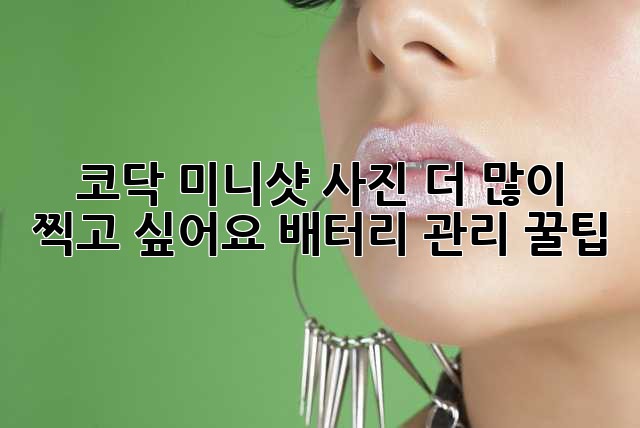 코닥 미니샷 사진 더 많이 찍고 싶어요? 배터리 관리 꿀팁!