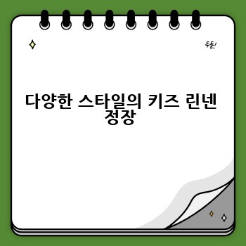 다양한 스타일의 키즈 린넨 정장
