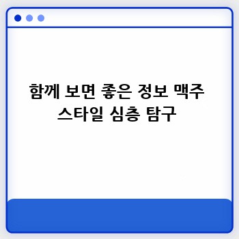 함께 보면 좋은 정보 맥주 스타일 심층 탐구
