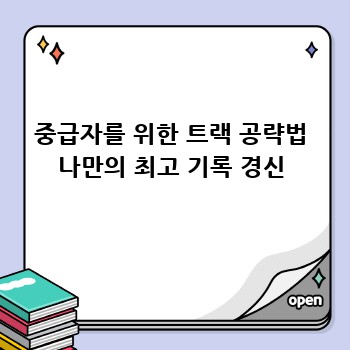 중급자를 위한 트랙 공략법 나만의 최고 기록 경신