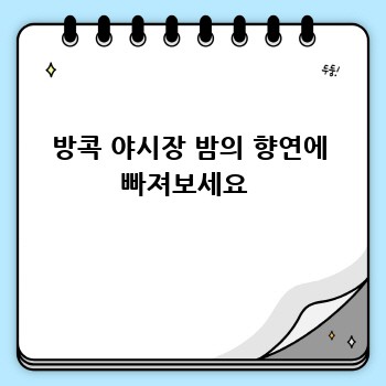 방콕 야시장 밤의 향연에 빠져보세요 