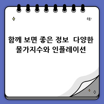 함께 보면 좋은 정보  다양한 물가지수와 인플레이션