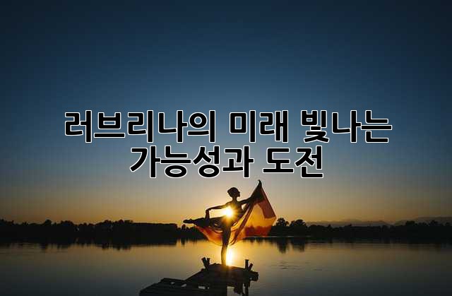 러브리나의 미래: 빛나는 가능성과 도전