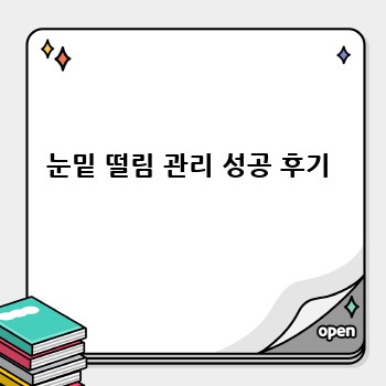 눈밑 떨림 관리 성공 후기