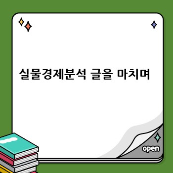 실물경제분석 글을 마치며