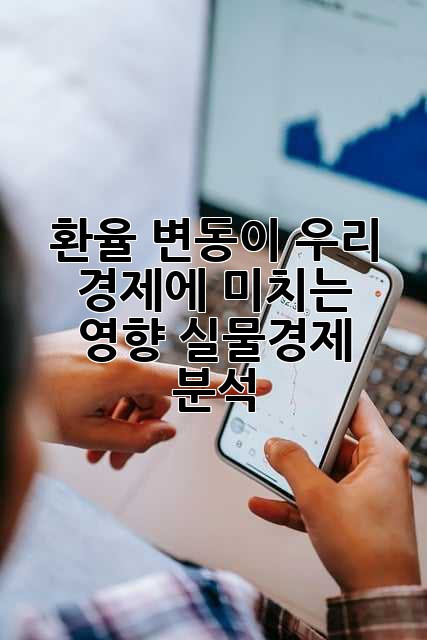 환율 변동이 우리 경제에 미치는 영향: 실물경제 분석