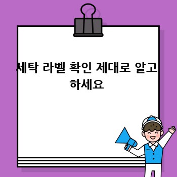 세탁 라벨 확인 제대로 알고 하세요