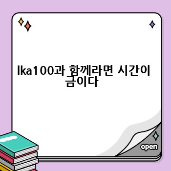 lka100과 함께라면 시간이 금이다 
