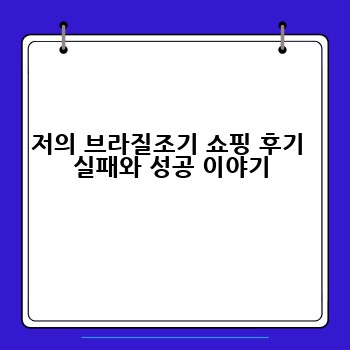 저의 브라질조기 쇼핑 후기  실패와 성공 이야기