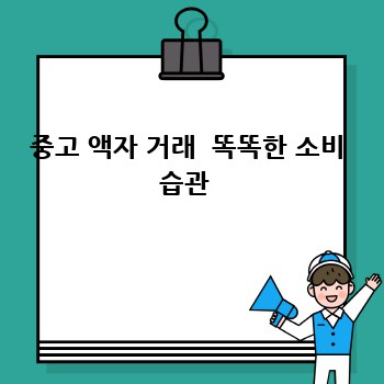 중고 액자 거래  똑똑한 소비 습관 