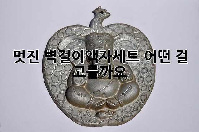 멋진 벽걸이액자세트, 어떤 걸 고를까요? 🤔
