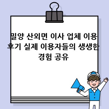 밀양 산외면 이사 업체 이용 후기 실제 이용자들의 생생한 경험 공유