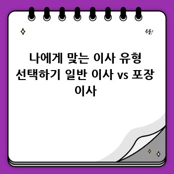 밀양 산외면 이사, 꼼꼼한 업체 선택 가이드