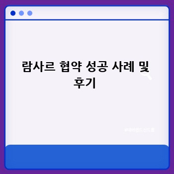람사르 협약 성공 사례 및 후기